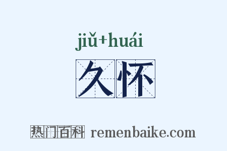 久怀是什么意思的图片